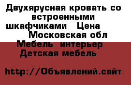 Двухярусная кровать со встроенными шкафчиками › Цена ­ 7 000 - Московская обл. Мебель, интерьер » Детская мебель   